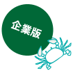 企業版